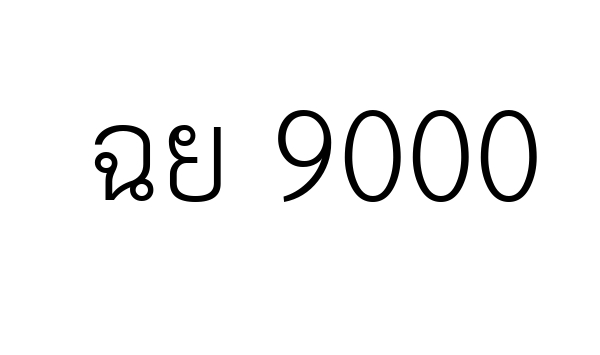 ฉย 9000